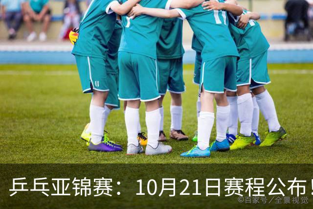 乒乓亚锦赛：10月21日赛程公布！国乒5项出击，多位主力有望登场