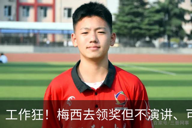 工作狂！梅西去领奖但不演讲、可能不吃饭！他只想回来踢球！