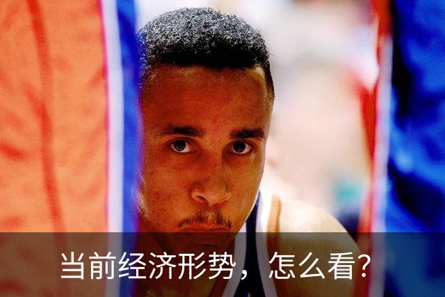 当前经济形势，怎么看？