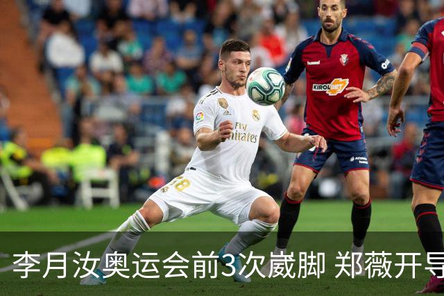 李月汝奥运会前3次崴脚 郑薇开导令她重拾信心