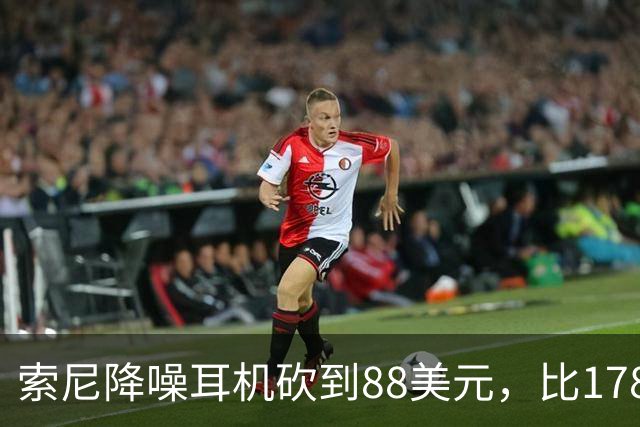 索尼降噪耳机砍到88美元，比178美元省下90美元