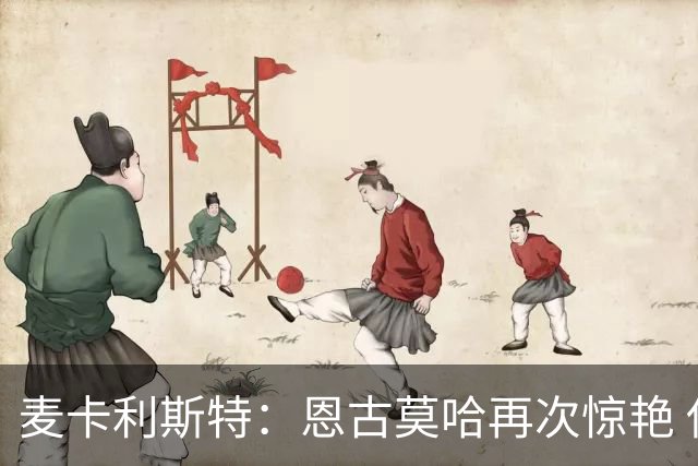 麦卡利斯特：恩古莫哈再次惊艳 伊劳拉带来改变 合同决定权在球队