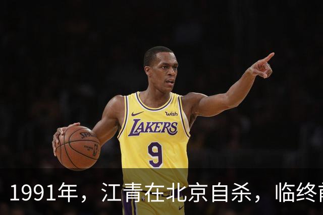 1991年，江青在北京自杀，临终前留下最后一句话：主席，我爱你！