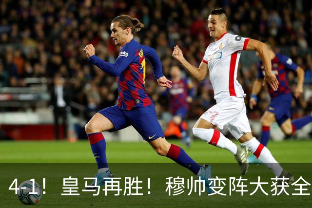 4-1！皇马再胜！穆帅变阵大获全胜，除了姆巴佩，最大功臣是他