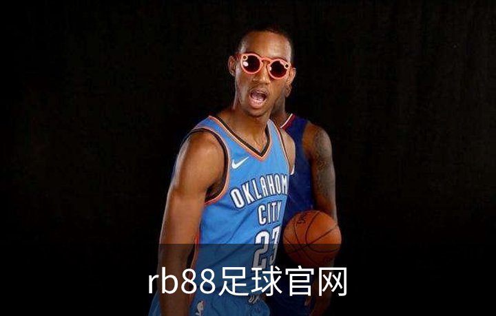 走进rb88足球官网